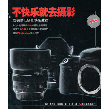 不快乐就去摄影-数码单反摄影快乐教程-全新版 9787551403986 pdf epub mobi 下载
