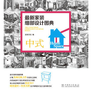 {RT}新家装细部设计图典:中式-宜家文化 中国电力出版社 9787512371408