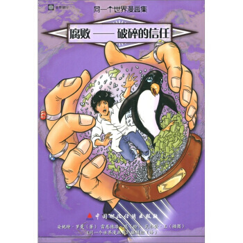 同一个世界漫画集(第6集) 腐败：破碎的信任 9787509526248 pdf epub mobi 电子书 下载