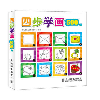 {RT}四步学画500例-七色花少儿益智开发中心 人民邮电出版社 978711529324