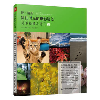 清新:留住时光的摄影秘笈(简单拍摄小窍门) 9787512204461 中国民族摄影艺术