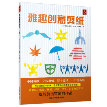 雅趣创意剪纸 9787537566728 河北科技出版社 pdf epub mobi 电子书 下载