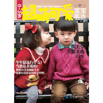 0-3岁超萌可爱宝宝毛衣 9787538182828 辽宁科学技术出版社 pdf epub mobi 电子书 下载
