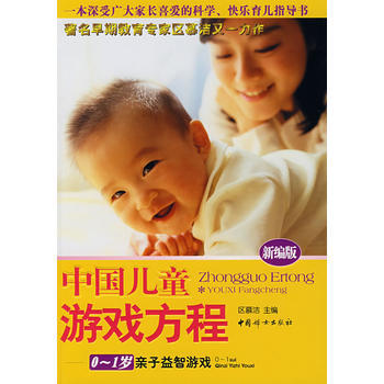中国儿童游戏方程(0-1岁亲子益智游戏) 9787802034693