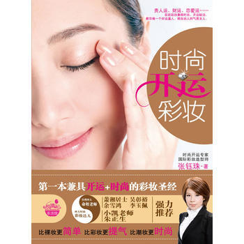 时尚开运彩妆 9787802208728 pdf epub mobi 下载