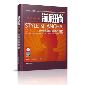 2015/2016-海派时尚-秋冬海派时尚流行趋势 9787566904751 pdf epub mobi 下载