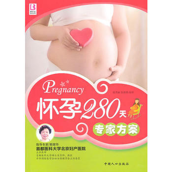 怀孕280天专家方案 9787802029873 pdf epub mobi 电子书 下载