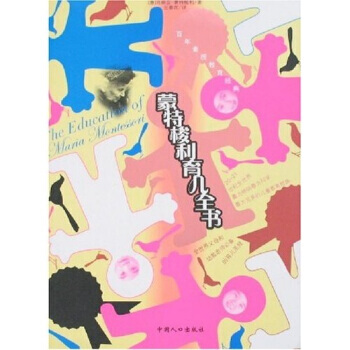 蒙特梭利育儿全书 9787802025738 pdf epub mobi 电子书 下载