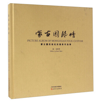 濛古國風情-濛古國民俗紀實攝影作品集 9787201091815 pdf epub mobi 電子書 下載
