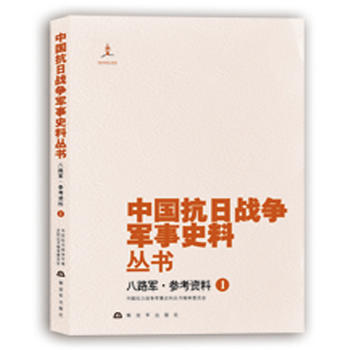 中国抗日战争军事史料丛书：八路军 参考资料(1) 9787506571289 pdf epub mobi 下载