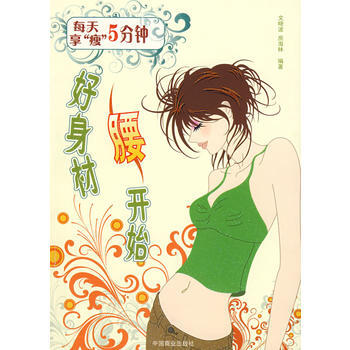 每天5分钟享“瘦”好身材腰开始 9787504462015