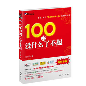 {RT}100分没什么了不起-张珍姣 龙门书局 9787508827537