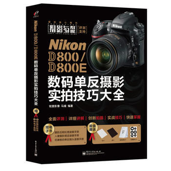 {RT}Nikon D800/D800E數碼單反攝影實拍技巧大全-馬媛 電子工業齣版社 9 pdf epub mobi 電子書 下載
