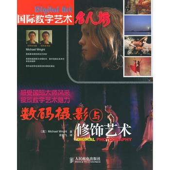 数码摄影与修饰艺术——国际数字艺术名人坊 9787115136565 pdf epub mobi 电子书 下载