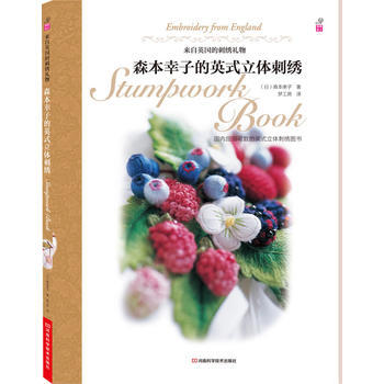 森本幸子的英式立体刺绣 9787534961601 河南科学技术出版社 pdf epub mobi 电子书 下载