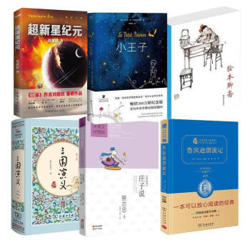 莊子說+繪本聊齋+寄小讀者+超新星紀元+三國演義+小王子（六年級暑期推薦讀物） pdf epub mobi 電子書 下載