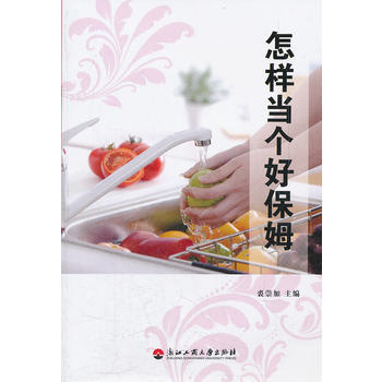 怎樣當個好保姆 9787811404494 pdf epub mobi 下载