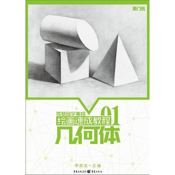 绘画速成教程：几何体 9787229111724 pdf epub mobi 电子书 下载