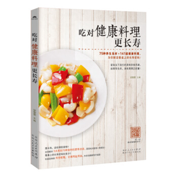 吃对健康料理更长寿 烹饪/美食 书籍 pdf epub mobi 电子书 下载