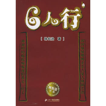 6人行 9787539131870 21世紀齣版社