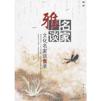 名家雅谈：文化名家谈食录 9787807241546 京华出版社 pdf epub mobi 电子书 下载