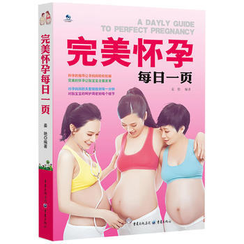 怀孕每日一页(对孕妈关爱细致到每一分钟) 9787229064945