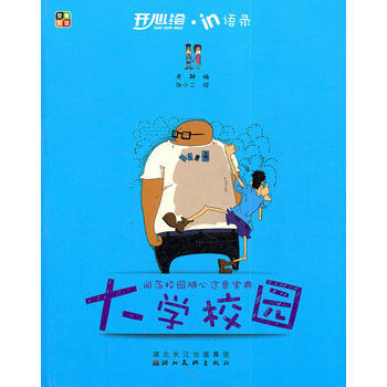 {RT}大学校园：闯荡校园随心恣意宝典-老鞭,张小二绘 湖北美术出版社 978753944 pdf epub mobi 电子书 下载