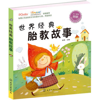 世界经典胎教故事 9787122233011 化学工业出版社