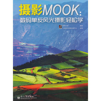 攝影MOOK:數碼單反風光攝影輕鬆學(全彩) 9787121168376 電子工業齣版社