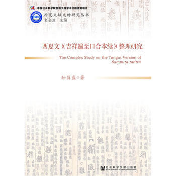 西夏文《吉祥遍至口合本续》整理研究 9787509784112 pdf epub mobi 电子书 下载