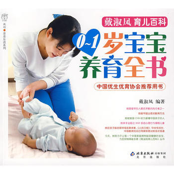 0-1岁宝宝养育全书 9787200067101