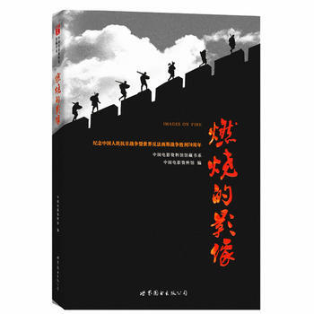 燃烧的影像 9787519204396 pdf epub mobi 电子书 下载