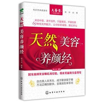 天然美容養顔經(純天然養顔聖經，國傢高級美容師私房經驗) 9787122183651 化學 pdf epub mobi 下载