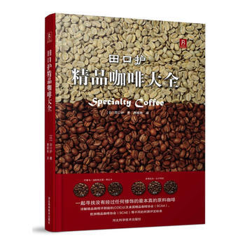 田口护精品咖啡大全 9787537561716 pdf epub mobi 下载