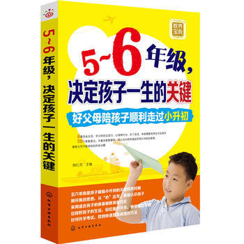 5～6年级，决定孩子一生的关键 9787122198259 化学工业出版社 pdf epub mobi 电子书 下载