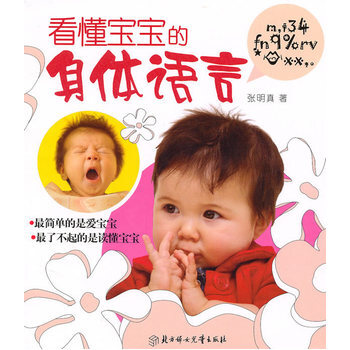 看懂宝宝的身体语言 9787538548556 北方妇女儿童出版社