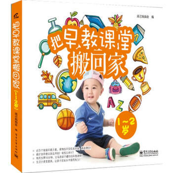 把早教课堂搬回家(1-2岁)(全彩) 9787121211089 电子工业出版社 pdf epub mobi 电子书 下载