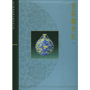 青花釉里红(下) 9787532356331