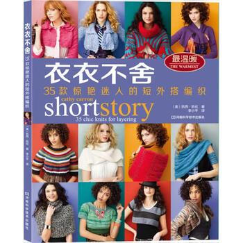 衣衣不捨：35款驚艷迷人的短外搭編織 pdf epub mobi 下载