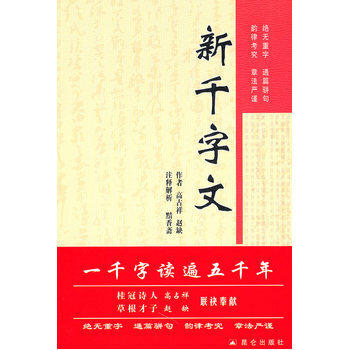 新千字文 9787800409622 昆仑出版社 pdf epub mobi 电子书 下载
