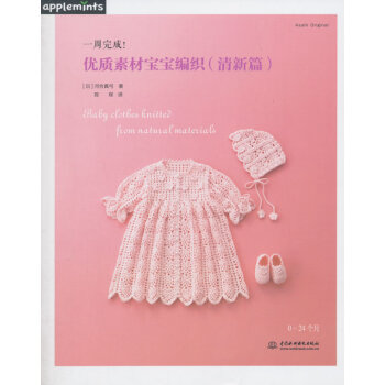 一周完成！優質素材寶寶編織 9787517030492 水利水電齣版社 pdf epub mobi 下载