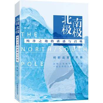 {RT}北极南极:纯净之地的诱惑与召唤-喻晓 北京理工大学出版社 978756823156
