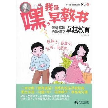 嘿!我是早教书4--倾情解读约翰 洛克教育 9787515705392 海潮出版社