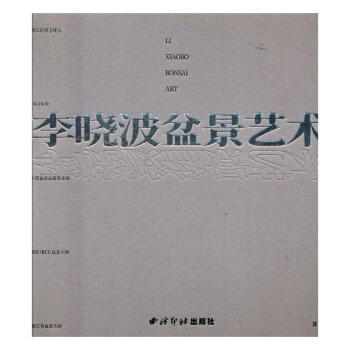 李晓波盆景艺术 家居 书籍 pdf epub mobi 电子书 下载