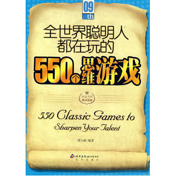 全世界聰明人都在玩的550個思維遊戲 9787200069273 北京齣版社 pdf epub mobi 下载