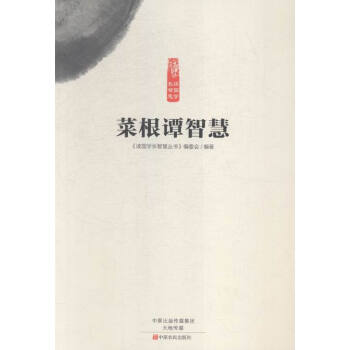 菜根谭智慧 国学/古籍 书籍 pdf epub mobi 电子书 下载