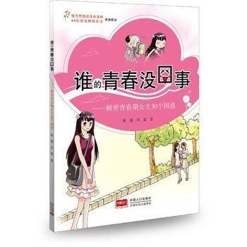 谁的青春没囧事——解密青春期女生30个困惑 9787510125928 中国人口出版社 pdf epub mobi 电子书 下载