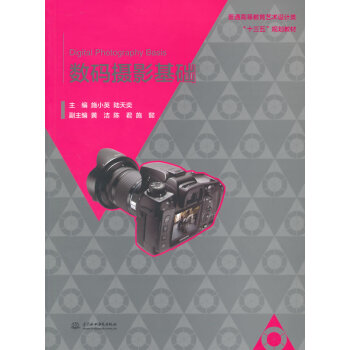 数码摄影基础 9787517030331 水利水电出版社
