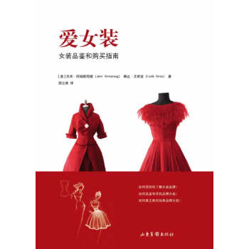 愛女裝：女裝品鑒和購買指南 時尚/美妝 書籍 pdf epub mobi 下载