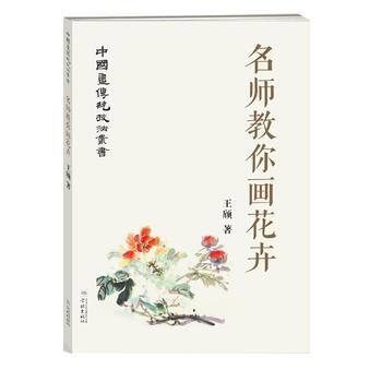 名师教你画花卉 9787548608202